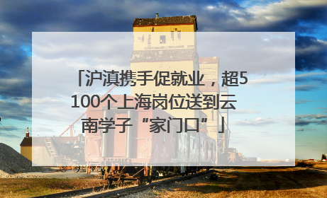 沪滇携手促就业，超5100个上海岗位送到云南学子“家门口”