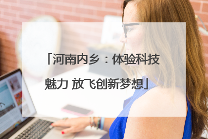 河南内乡：体验科技魅力 放飞创新梦想