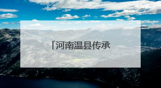 河南温县传承发扬太极拳文化 飒飒拳风生