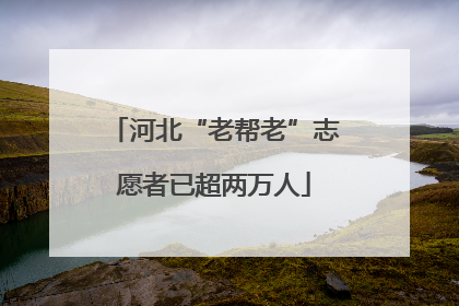 河北“老帮老”志愿者已超两万人