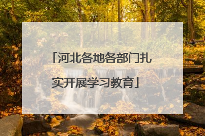 河北各地各部门扎实开展学习教育