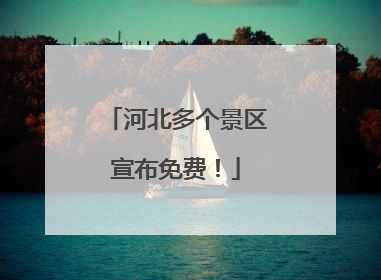 河北多个景区宣布免费！