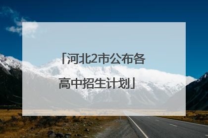 河北2市公布各高中招生计划