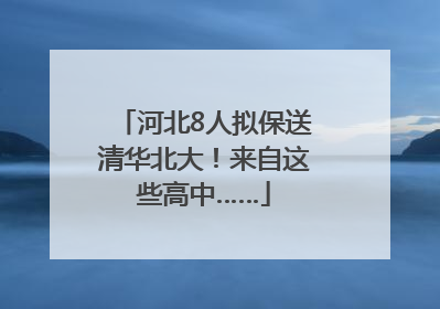 河北8人拟保送清华北大！来自这些高中……