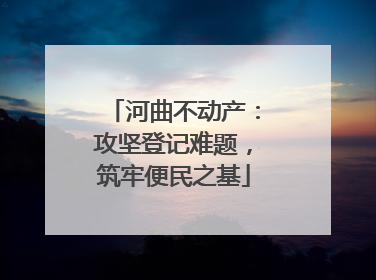 河曲不动产：攻坚登记难题，筑牢便民之基