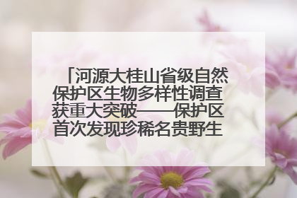 河源大桂山省级自然保护区生物多样性调查获重大突破——保护区首次发现珍稀名贵野生干巴菌与钝尾两头蛇