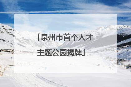 泉州市首个人才主题公园揭牌