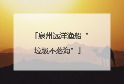 泉州远洋渔船“垃圾不落海”