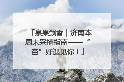 泉果飘香｜济南本周末采摘指南——“杏”好遇见你！