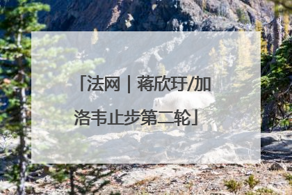 法网｜蒋欣玗/加洛韦止步第二轮