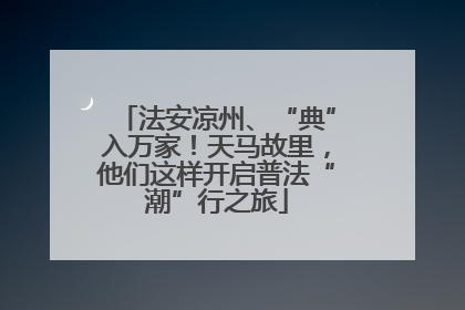 法安凉州、“典”入万家！天马故里，他们这样开启普法“潮”行之旅