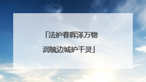 法护春晖泽万物 润毓边城护千灵
