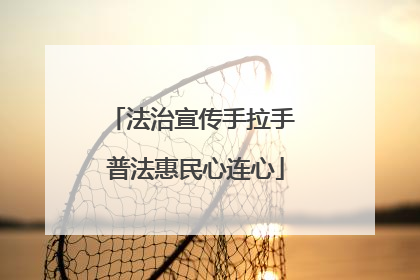 法治宣传手拉手 普法惠民心连心