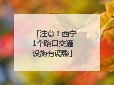 注意！西宁1个路口交通设施有调整