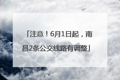 注意！6月1日起，南昌2条公交线路有调整