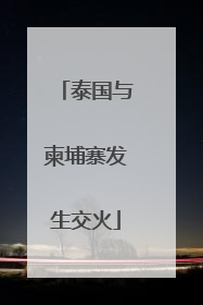 泰国与柬埔寨发生交火