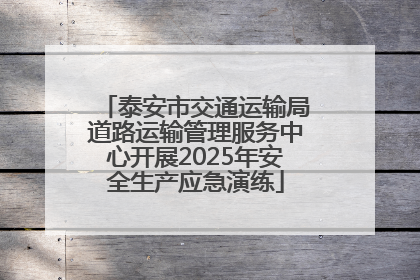 泰安市交通运输局道路运输管理服务中心开展2025年安全生产应急演练