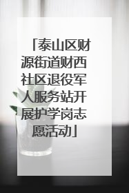 泰山区财源街道财西社区退役军人服务站开展护学岗志愿活动