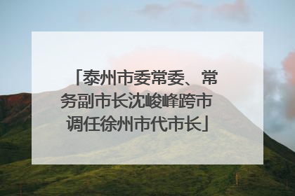 泰州市委常委、常务副市长沈峻峰跨市调任徐州市代市长