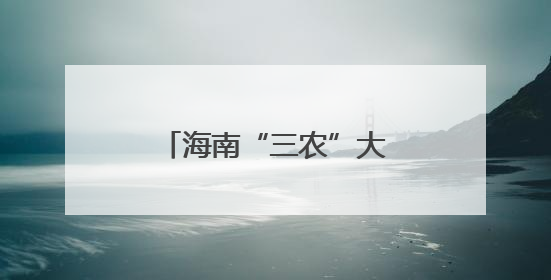 海南“三农”大讲堂第六期举办