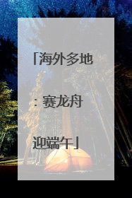 海外多地：赛龙舟 迎端午