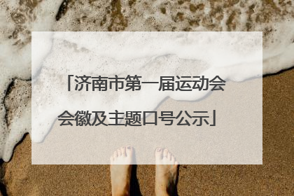 济南市第一届运动会会徽及主题口号公示
