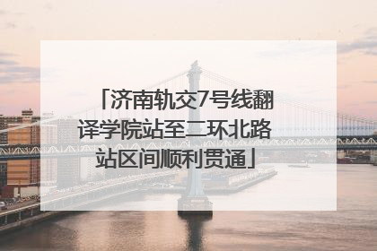 济南轨交7号线翻译学院站至二环北路站区间顺利贯通