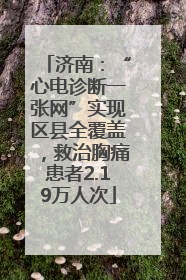 济南：“心电诊断一张网”实现区县全覆盖，救治胸痛患者2.19万人次