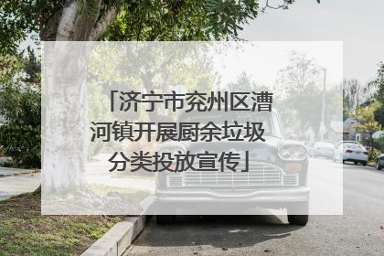 济宁市兖州区漕河镇开展厨余垃圾分类投放宣传