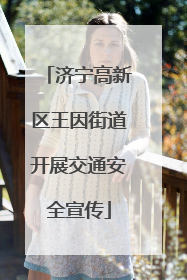 济宁高新区王因街道开展交通安全宣传