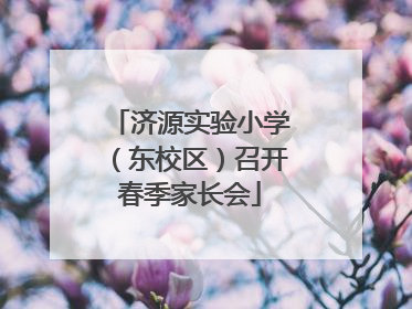 济源实验小学（东校区）召开春季家长会
