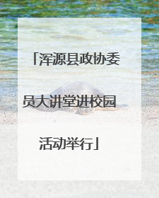 浑源县政协委员大讲堂进校园活动举行