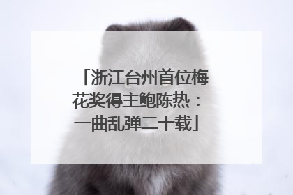 浙江台州首位梅花奖得主鲍陈热：一曲乱弹二十载