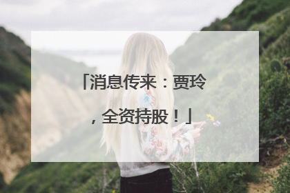 消息传来：贾玲，全资持股！
