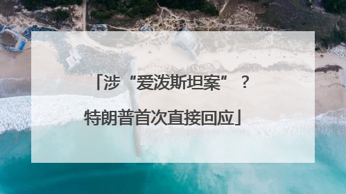涉“爱泼斯坦案”？特朗普首次直接回应