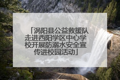涡阳县公益救援队走进西阳学区中心学校开展防溺水安全宣传进校园活动