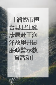 淄博市桓台县卫生健康局赴王渔洋故里开展廉政警示教育活动