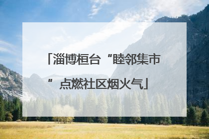 淄博桓台“睦邻集市”点燃社区烟火气