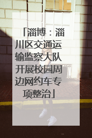 淄博：淄川区交通运输监察大队开展校园周边网约车专项整治