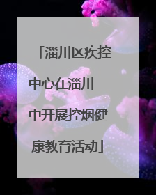 淄川区疾控中心在淄川二中开展控烟健康教育活动