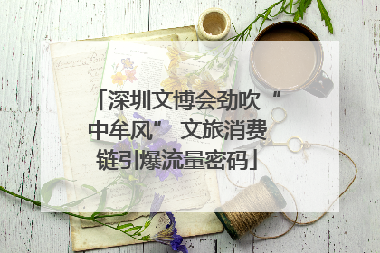 深圳文博会劲吹“中牟风” 文旅消费链引爆流量密码