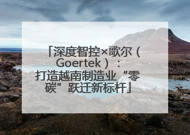 深度智控×歌尔（Goertek）：打造越南制造业“零碳”跃迁新标杆
