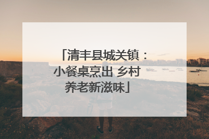 清丰县城关镇：小餐桌烹出 乡村养老新滋味