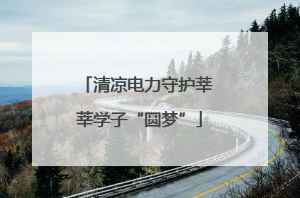 清凉电力守护莘莘学子“圆梦”