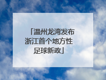 温州龙湾发布浙江首个地方性足球新政