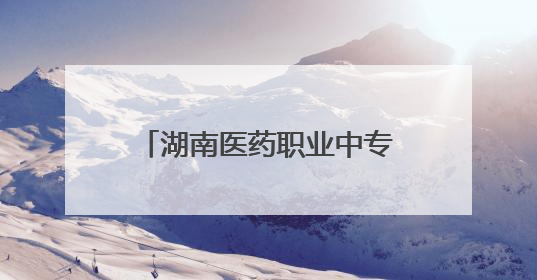 湖南医药职业中专开放日，600余名家长进校园沉浸式体验职教生活