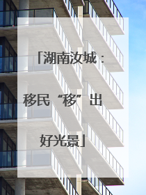 湖南汝城：移民“移”出好光景