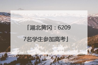湖北黄冈：62097名学生参加高考