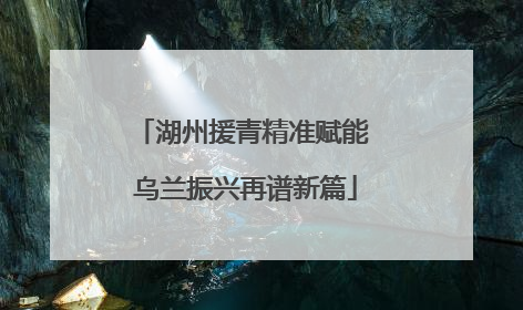 湖州援青精准赋能 乌兰振兴再谱新篇