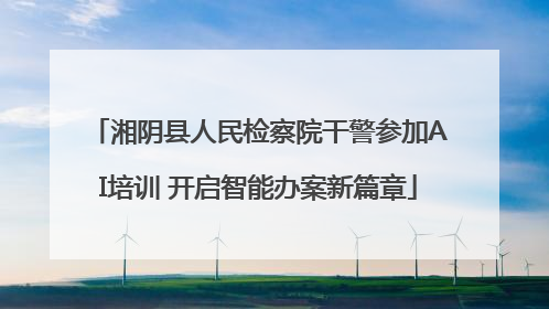 湘阴县人民检察院干警参加AI培训 开启智能办案新篇章